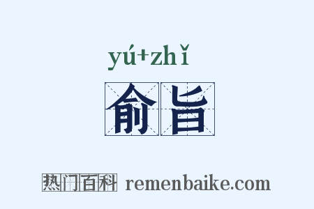 俞旨是什么意思的图片